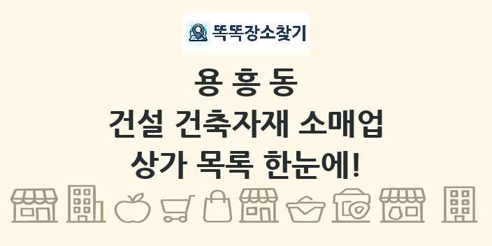용흥동 건설 건축자재 소매업 상가 목록 및 정보