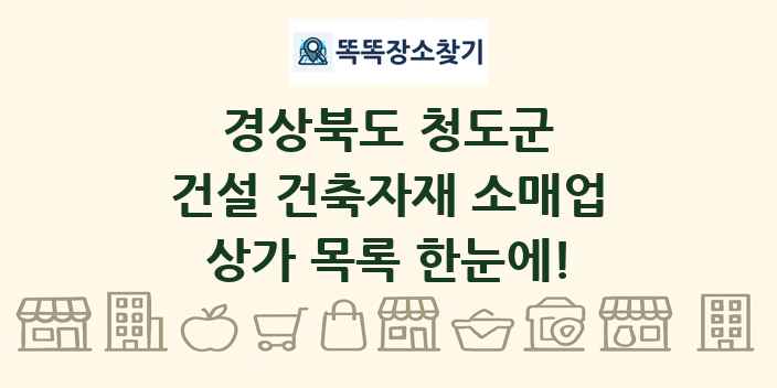경상북도 청도군 건설 건축자재 소매업 상가 목록 및 정보