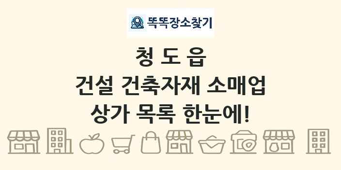 청도읍 건설 건축자재 소매업 상가 목록 및 정보