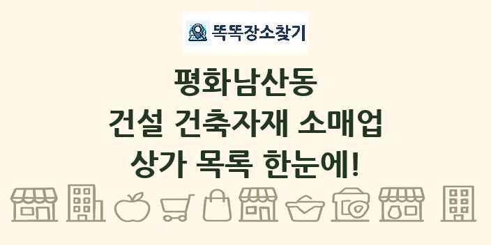 평화남산동 건설 건축자재 소매업 상가 목록 및 정보