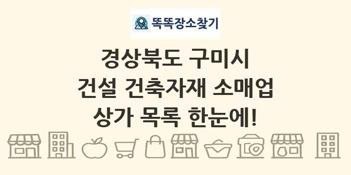 경상북도 구미시 건설 건축자재 소매업 상가 목록 및 정보