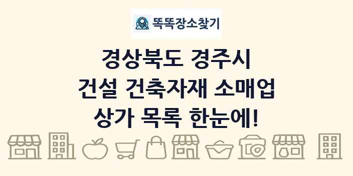 경상북도 경주시 건설 건축자재 소매업 상가 목록 및 정보