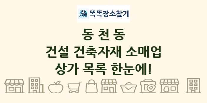 동천동 건설 건축자재 소매업 상가 목록 및 정보