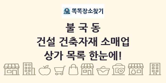 불국동 건설 건축자재 소매업 상가 목록 및 정보