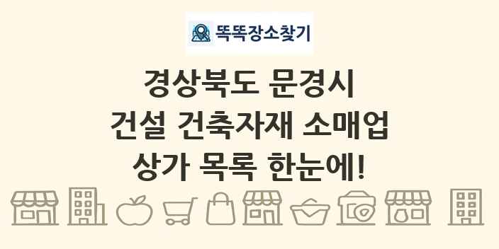 경상북도 문경시 건설 건축자재 소매업 상가 목록 및 정보