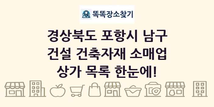 경상북도 포항시 남구 건설 건축자재 소매업 상가 목록 및 정보