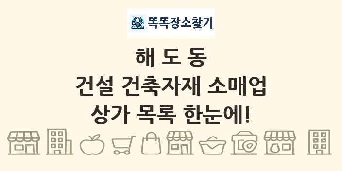 해도동 건설 건축자재 소매업 상가 목록 및 정보
