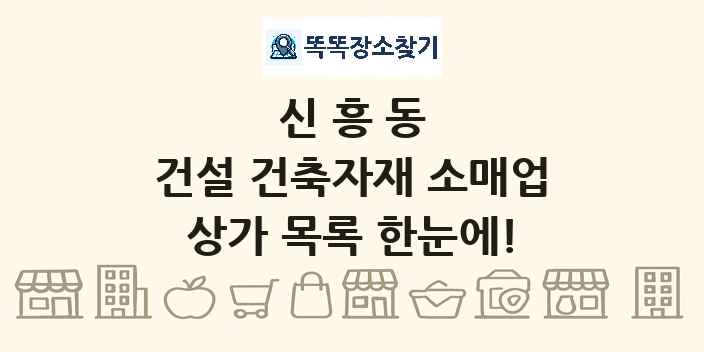 신흥동 건설 건축자재 소매업 상가 목록 및 정보