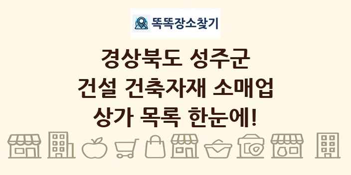 경상북도 성주군 건설 건축자재 소매업 상가 목록 및 정보