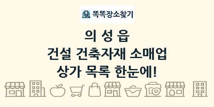 의성읍 건설 건축자재 소매업 상가 목록 및 정보