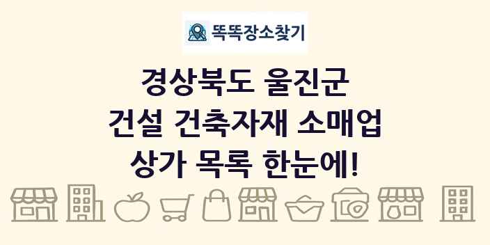 경상북도 울진군 건설 건축자재 소매업 상가 목록 및 정보