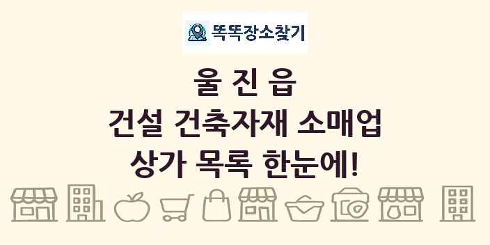 울진읍 건설 건축자재 소매업 상가 목록 및 정보