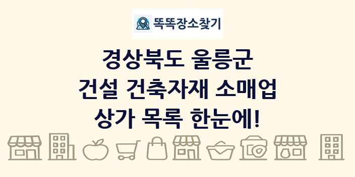 경상북도 울릉군 건설 건축자재 소매업 상가 목록 및 정보