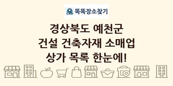 경상북도 예천군 건설 건축자재 소매업 상가 목록 및 정보