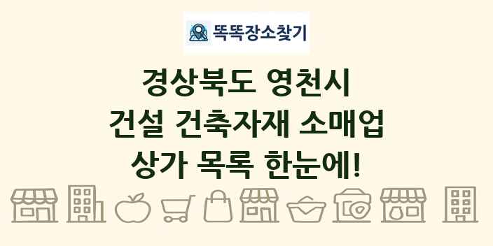 경상북도 영천시 건설 건축자재 소매업 상가 목록 및 정보