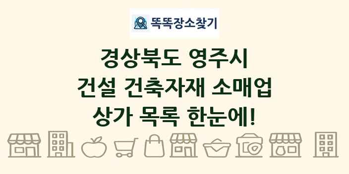 경상북도 영주시 건설 건축자재 소매업 상가 목록 및 정보