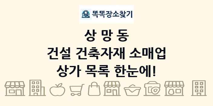 상망동 건설 건축자재 소매업 상가 목록 및 정보