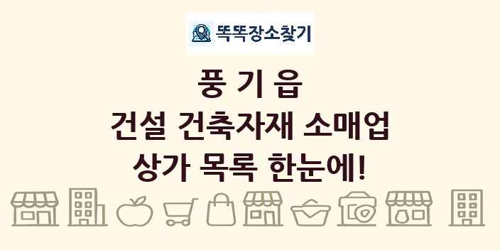 풍기읍 건설 건축자재 소매업 상가 목록 및 정보