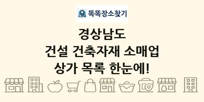 경상남도 건설 건축자재 소매업 상가 목록 및 정보
