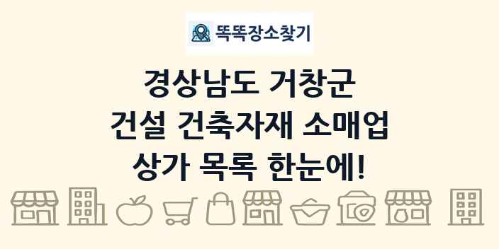 경상남도 거창군 건설 건축자재 소매업 상가 목록 및 정보