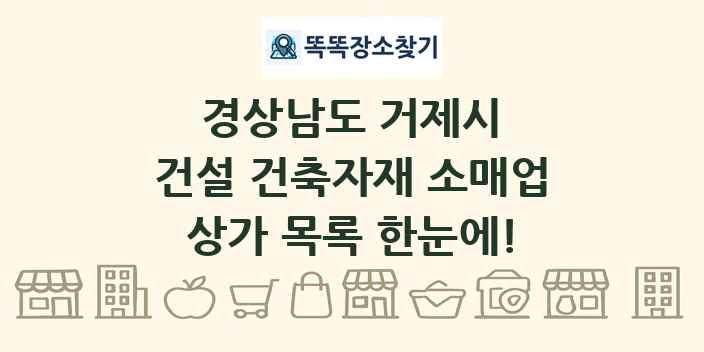 경상남도 거제시 건설 건축자재 소매업 상가 목록 및 정보
