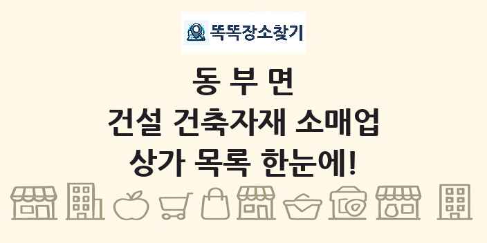 동부면 건설 건축자재 소매업 상가 목록 및 정보