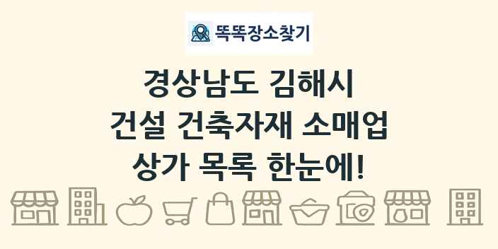 경상남도 김해시 건설 건축자재 소매업 상가 목록 및 정보