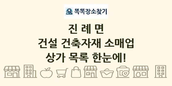 진례면 건설 건축자재 소매업 상가 목록 및 정보
