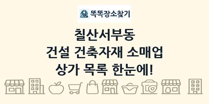 칠산서부동 건설 건축자재 소매업 상가 목록 및 정보