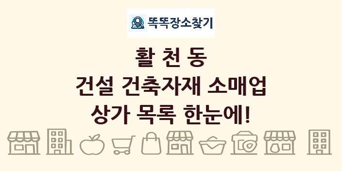 활천동 건설 건축자재 소매업 상가 목록 및 정보