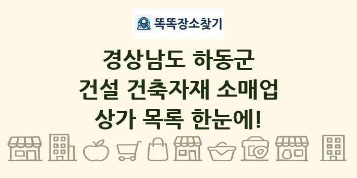 경상남도 하동군 건설 건축자재 소매업 상가 목록 및 정보