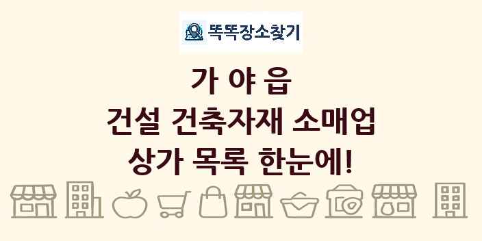 가야읍 건설 건축자재 소매업 상가 목록 및 정보
