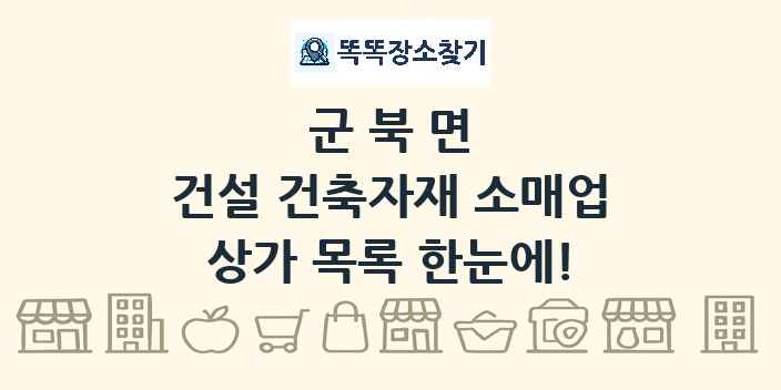 군북면 건설 건축자재 소매업 상가 목록 및 정보