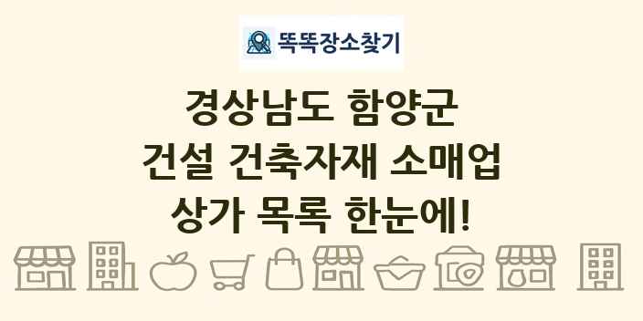 경상남도 함양군 건설 건축자재 소매업 상가 목록 및 정보