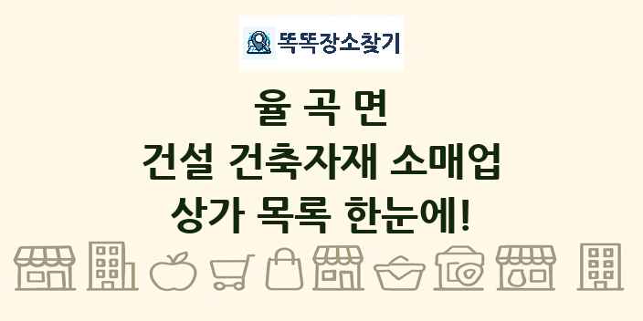 율곡면 건설 건축자재 소매업 상가 목록 및 정보