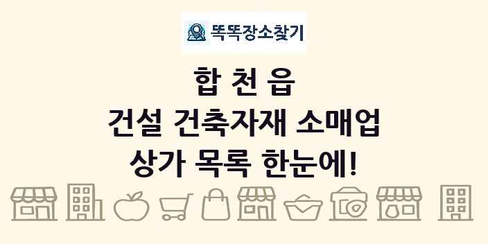 합천읍 건설 건축자재 소매업 상가 목록 및 정보