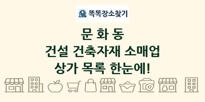 문화동 건설 건축자재 소매업 상가 목록 및 정보