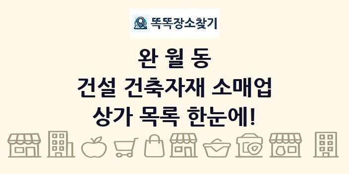 완월동 건설 건축자재 소매업 상가 목록 및 정보