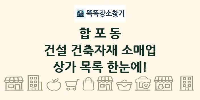 합포동 건설 건축자재 소매업 상가 목록 및 정보