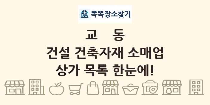 교동 건설 건축자재 소매업 상가 목록 및 정보