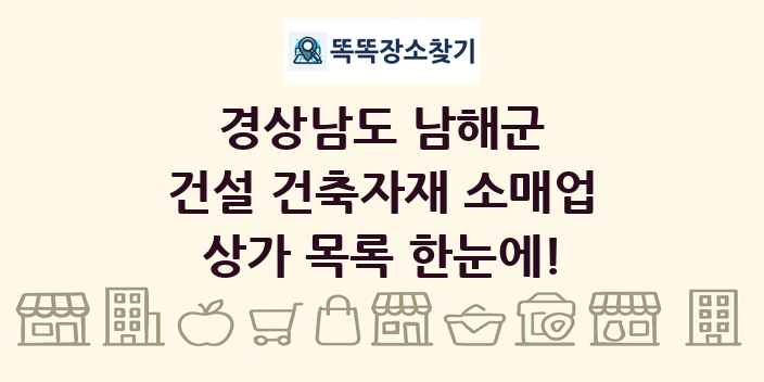 경상남도 남해군 건설 건축자재 소매업 상가 목록 및 정보