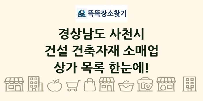 경상남도 사천시 건설 건축자재 소매업 상가 목록 및 정보
