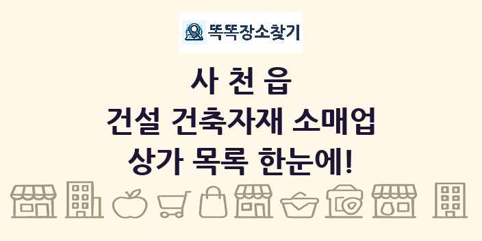 사천읍 건설 건축자재 소매업 상가 목록 및 정보