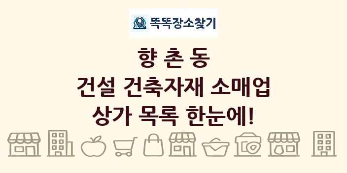 향촌동 건설 건축자재 소매업 상가 목록 및 정보