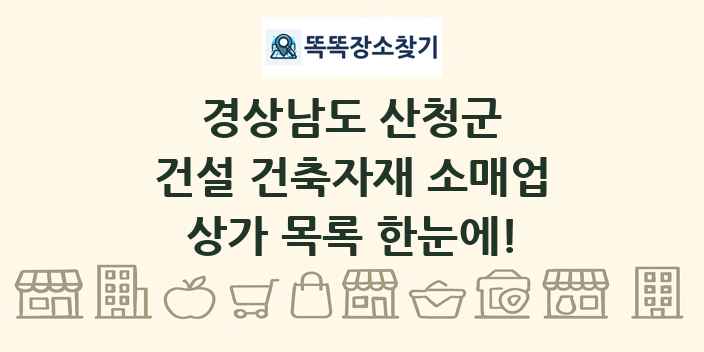 경상남도 산청군 건설 건축자재 소매업 상가 목록 및 정보