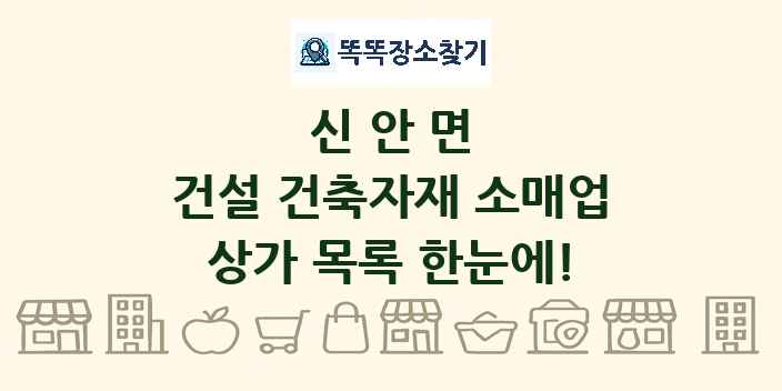 신안면 건설 건축자재 소매업 상가 목록 및 정보