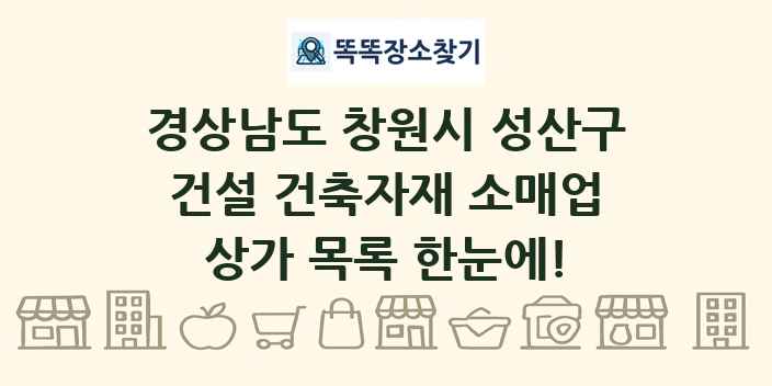 경상남도 창원시 성산구 건설 건축자재 소매업 상가 목록 및 정보