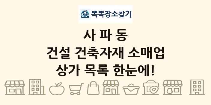 사파동 건설 건축자재 소매업 상가 목록 및 정보