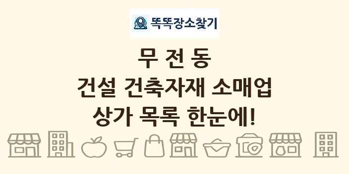 무전동 건설 건축자재 소매업 상가 목록 및 정보
