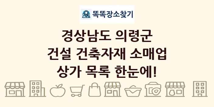 경상남도 의령군 건설 건축자재 소매업 상가 목록 및 정보
